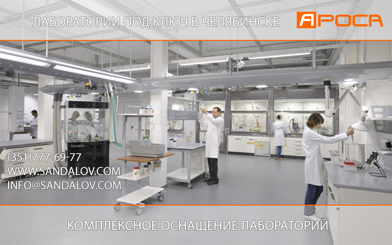 Комплексное оснащение лабораторий оборудованием и мебелью в Челябинске, лаборатории под ключ