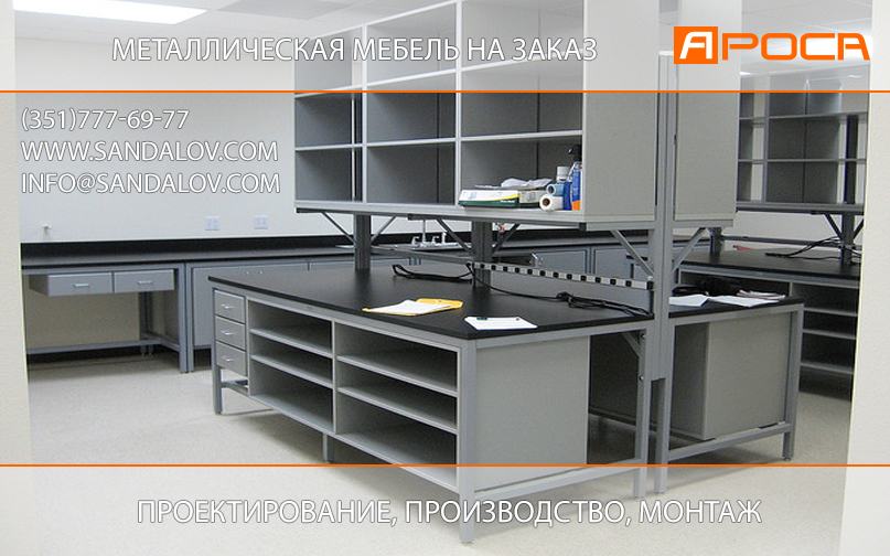 Мебель металлическая производство металлической мебели, купить столы лабораторные металлические, производственная мебель в Челябинске