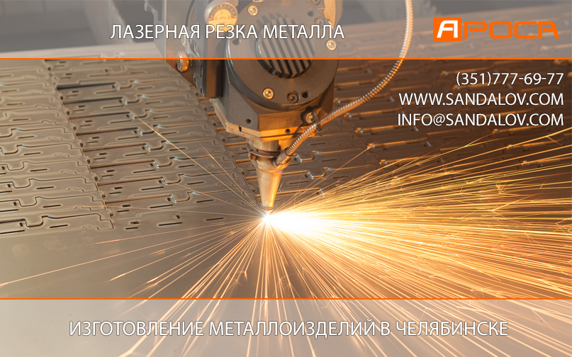 лазерная резка металла в Челябинске (351)777-69-77